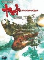 Space Battleship Yamato: Resurrection (DVD) (Director's Cut) (Japan Version)