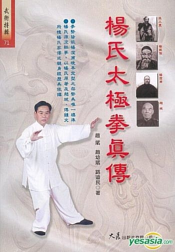 Yesasia 楊氏太極拳真傳 趙斌 趙幼斌 大展 台灣書刊 郵費全免 北美網站