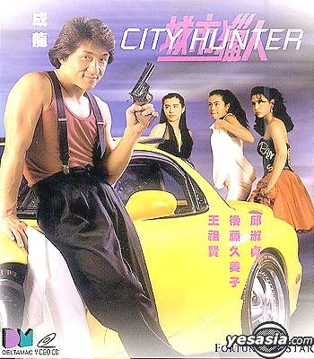 Yesasia シティーハンター 城市獵人 Vcd 成龍 ジャッキー チェン 邱淑貞 チンミー ヤウ 香港映画 無料配送
