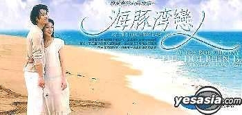 YESASIA : 海豚湾恋人(Ep.1-18) (全剧完篇) (香港版) VCD - 许绍洋