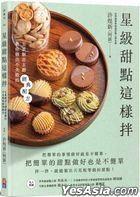 星級甜點這樣拌