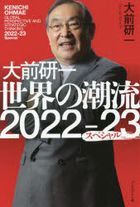 oomae ken ichi sekai no chiyouriyuu 2022 kara 23 supeshiyaru