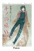 Kino's Journey the Beautiful World 15 (Novel)