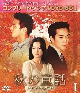 YESASIA: Autumn in My Heart (DVD) (Box 1) (Special Priced Edition 