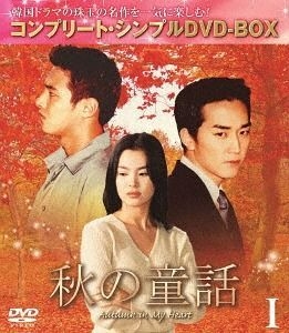 YESASIA : Autumn in My Heart (DVD) (Box 1) (Special Priced Edition 