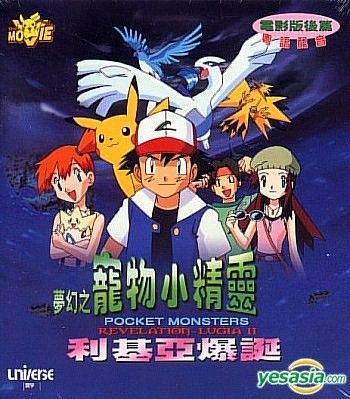 Pocket Monsters The Movie: Revelation Lugia (1999), Japanese Voice-Over  Wikia