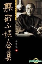 無所不談合集