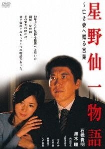 Yesasia Hoshino Senichi Monogatari Naki Tsuma E Okuru Kotoba Dvd Japan Version Dvd 內山理名 石橋貴明 Tbs 日本電視劇 郵費全免 北美網站