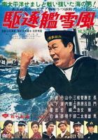 駆逐艦雪風