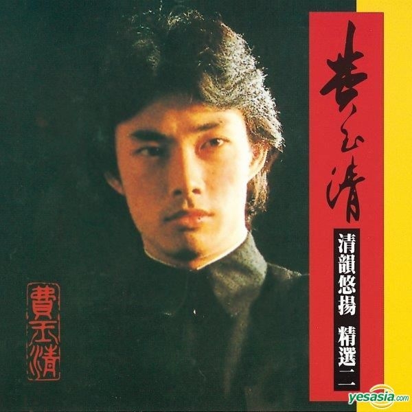 YESASIA: The Best Leisure Songs of Fei Yu Ching 2 (2019 Reissue Version ...