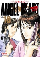 ANGEL HEART 1st Season (Vol.16)