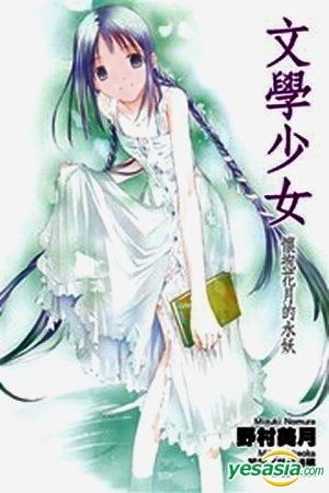 Yesasia 文学少女 Vol 6 怀抱花月的水妖 小说 野村美月 尖端出版社 中文漫画 邮费全免