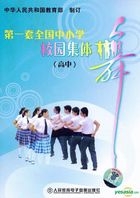 第一套全國中小學校園集體舞 高中 (DVD) (中國版) 