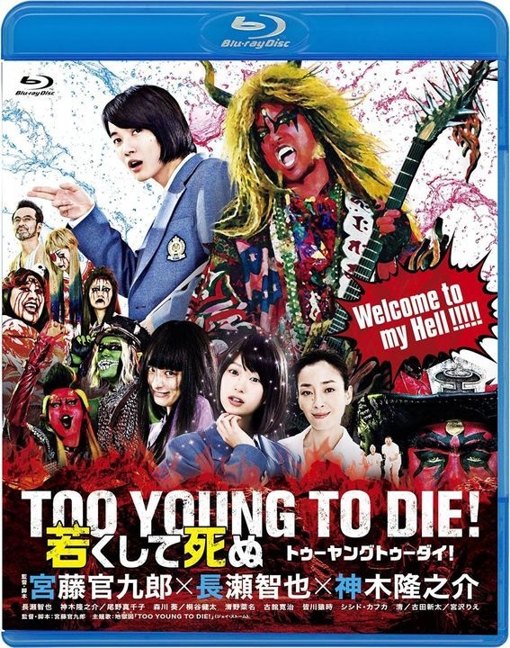 YESASIA: Too Young to Die! (Blu-ray) (Normal Edition) (Japan