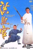 YESASIA : 洪熙官DVD - 叶德娴, 李连杰- 香港影画- 邮费全免