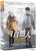 1日情人 (2016) (DVD) (香港版)