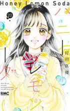 ハニーレモンソーダ　２２ / りぼんマスコットコミックス