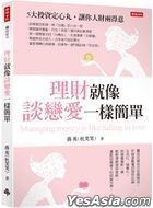 理財就像談戀愛一樣簡單
