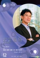 志雲飯局 (DVD) (第十一輯) (TVB電視節目) 