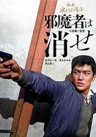 邪魔者は消せ