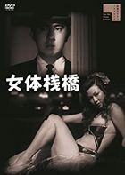 Jotai Sanbashi (+ Hakusen Himitsu Chitai) (Japan Version)