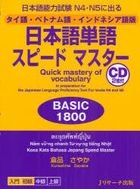 日本语能力试极速单语攻略 N4 、N5 -BASIC 1800 (Thai , Vietnamese , Indonesian Edition)