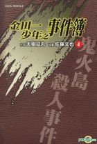 金田一少年之事件簿 (Vol.4) 鬼火島殺人事件 (小說) 