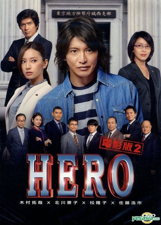 YESASIA: HERO 電影版2 (2015) (DVD) (台湾版) DVD - 松たか子, 木村