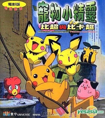 YESASIA: Pocket Monsters - Pikachu And Pichu (Movie Version) VCD