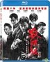 殺破狼II (2015/香港, 中国) (Blu-ray) (台湾版)