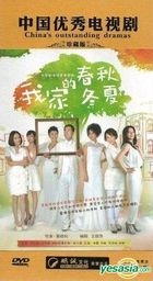 我家的春夏秋冬 (DVD) (完) (中國版) 