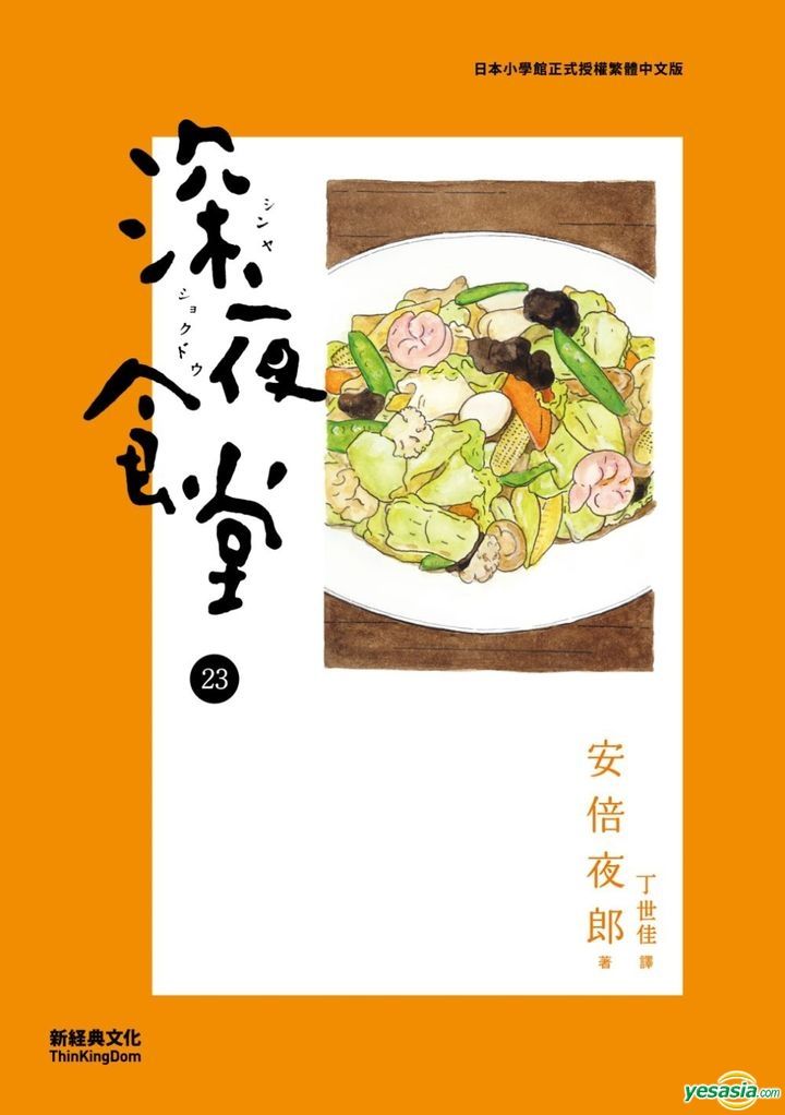 YESASIA : 深夜食堂(Vol.23) - 安倍夜郎, 新经典文化- 中文漫画- 邮费 