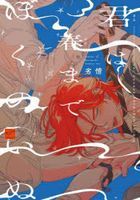 Kimi wa Haru made Boku no Inu
