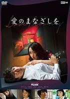 Love Mooning (DVD) (Japan Version)