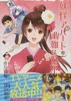 Youkai Apato no Yuuga na Nichijou 14 (Limited Edition)