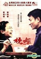 桃(タオ)さんのしあわせ (桃姐) (2011) (2DVD) (台湾版)