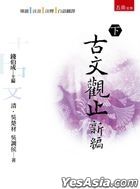 Gu Wen Guan Zhi Xin Bian Vol. 1 (3rd Edition)