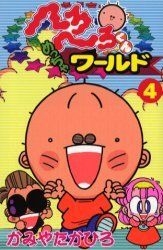 中古】 へろへろくんめっちゃワールド 4/講談社/かみやたかひろ