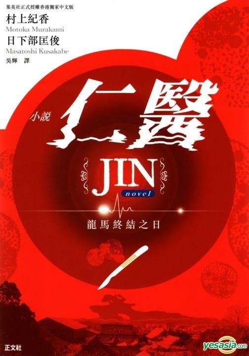 Yesasia 小說仁醫jin 龍馬終結之日 日下部匡俊 村上紀香 正文社 香港書刊 郵費全免