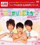 花樣少年少女 (2006) (DVD) (BOX1) (日本版) 