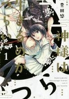 Kamisama wa Ikiru noga Tsurai 1