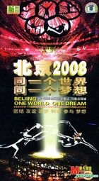 北京2008 同一个世界 同一个梦想 (中国版) 