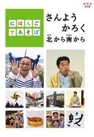 YESASIA: にほんごであそぼ さんようかろく北から南から ＜NHK
