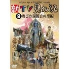 SHIN TV KENBUTSUKI 9 OKUBIWAKO KANNON NO SATO HEN (Japan Version)