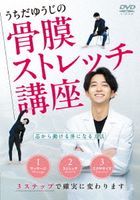 Uchida Yuji no Kotsumaku Stretch Koza (Japan Version)