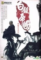 白銀帝國 (DTS 版) (DVD-9) (中英文字幕) (中國版) 