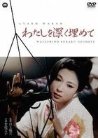 WATASHI WO FUKAKU UMETE (Japan Version)
