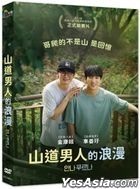 山道男人的浪漫 (2023) (DVD) (台湾版)