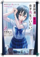 Natsunagi Nagisa wa Mada Joshikousei de Itai. 2 The Detective Is Already Dead. Ordinary Case