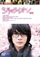 March Goes out Like a Lamb (DVD) (Normal Edition) (Japan Version)